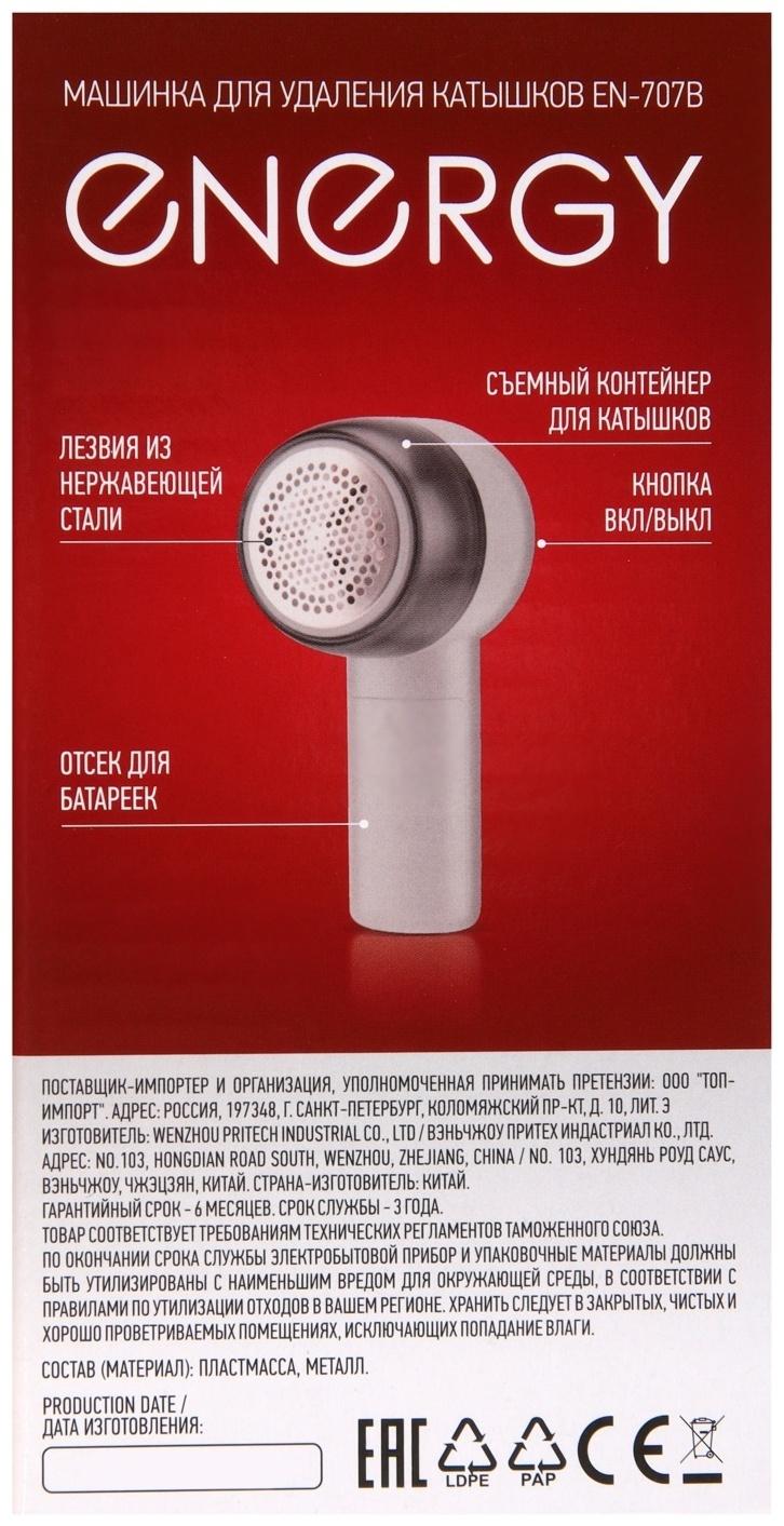 Машинка для удаления катышков Energy EN-707B, 2хАА (не в комплекте), белая