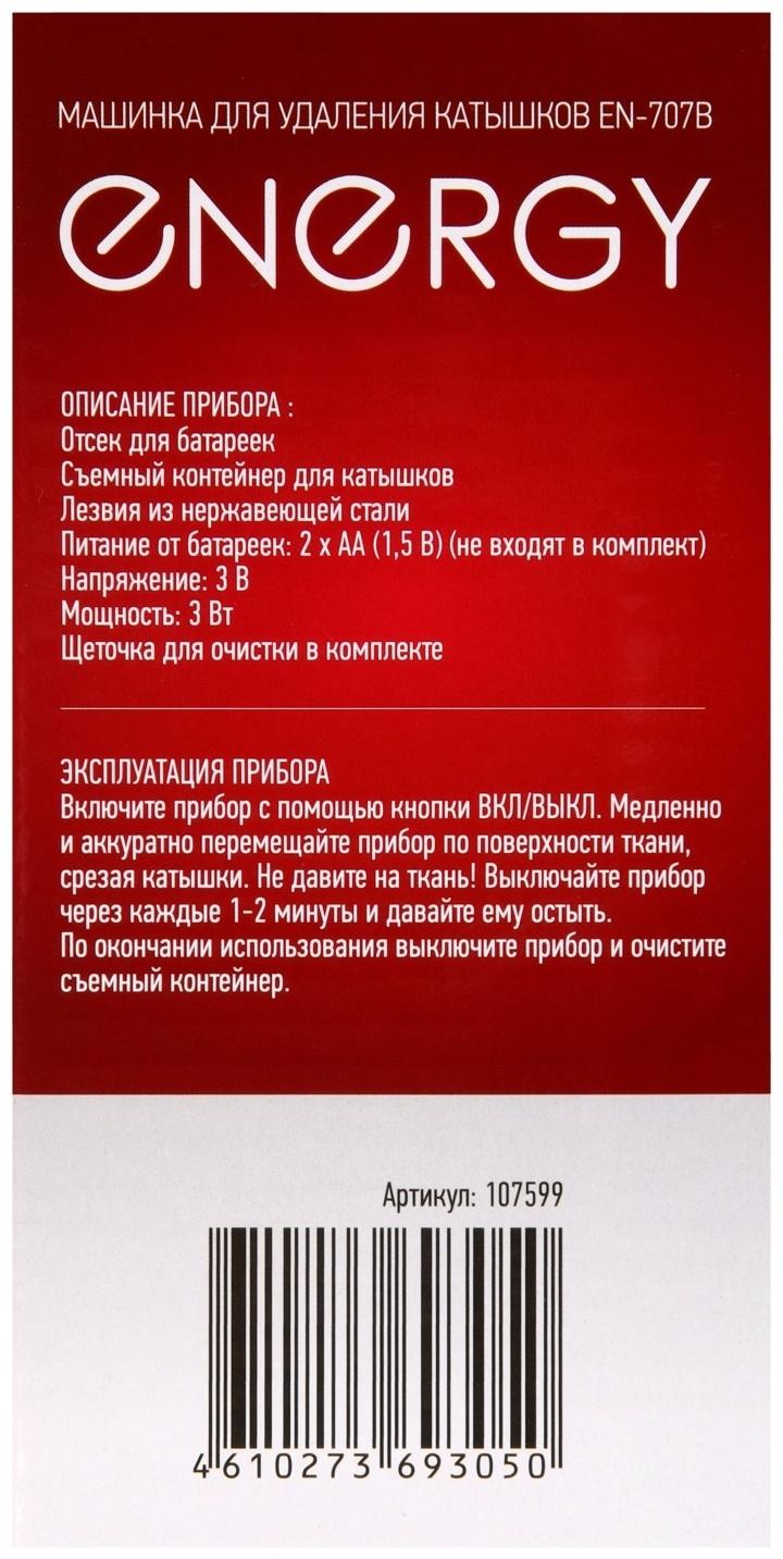 Машинка для удаления катышков Energy EN-707B, 2хАА (не в комплекте), белая