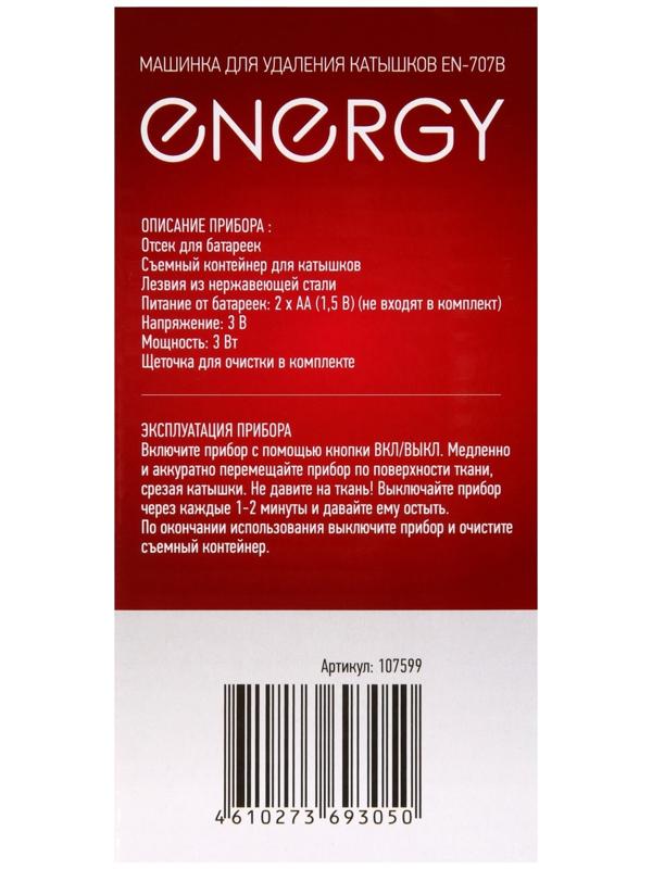 Машинка для удаления катышков Energy EN-707B, 2хАА (не в комплекте), белая