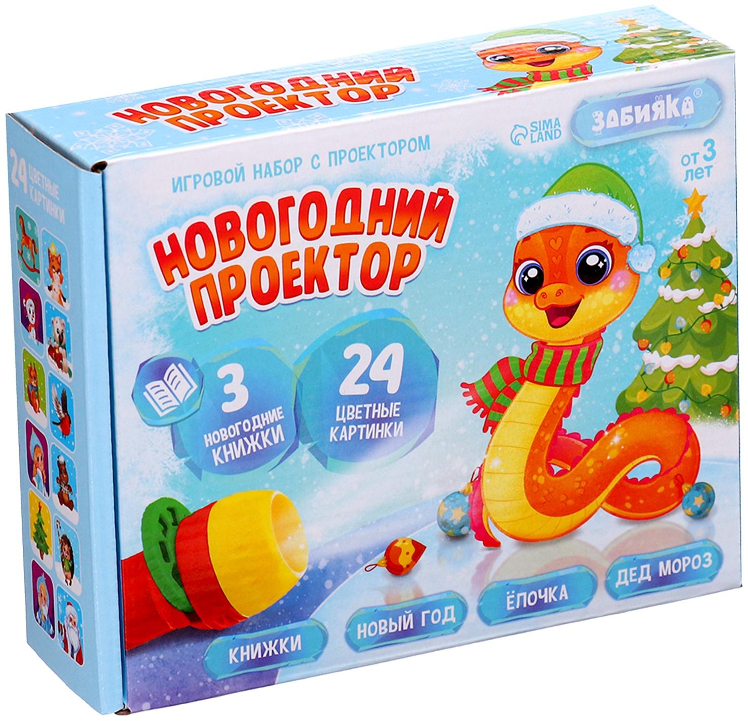 Игровой набор с проектором «Новогодний проектор», свет, 3 сказки