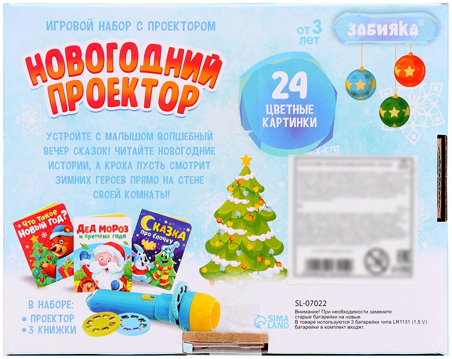 Игровой набор с проектором «Новогодний проектор», свет, 3 сказки