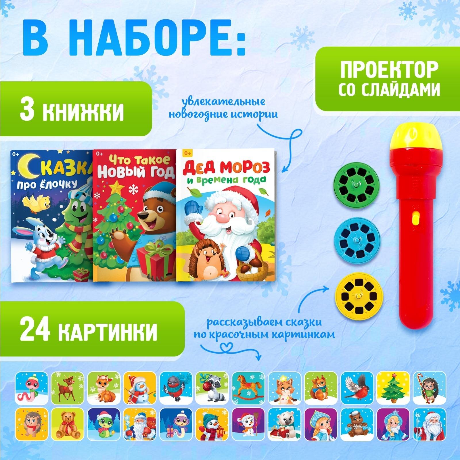 Игровой набор с проектором «Новогодний проектор», свет, 3 сказки
