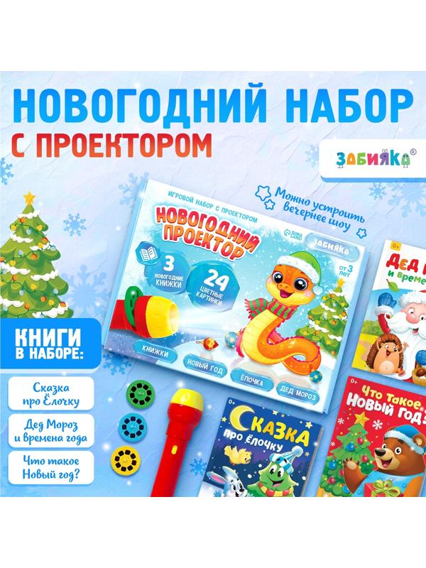 Игровой набор с проектором «Новогодний проектор», свет, 3 сказки