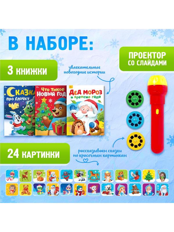 Игровой набор с проектором «Новогодний проектор», свет, 3 сказки