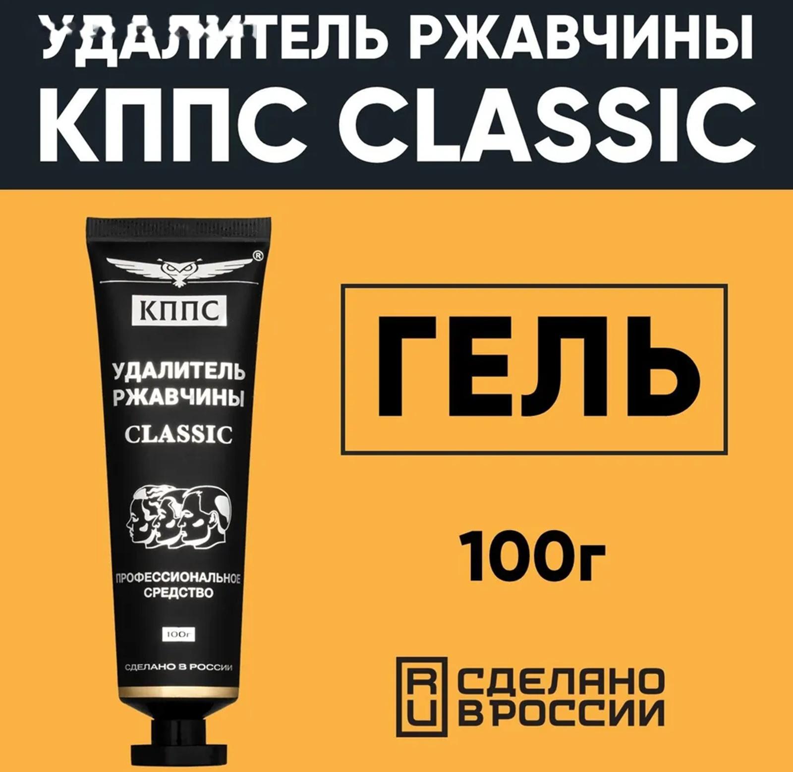 Гель антикоррозионный КППС Classic Удалитель ржавчины, 100 г