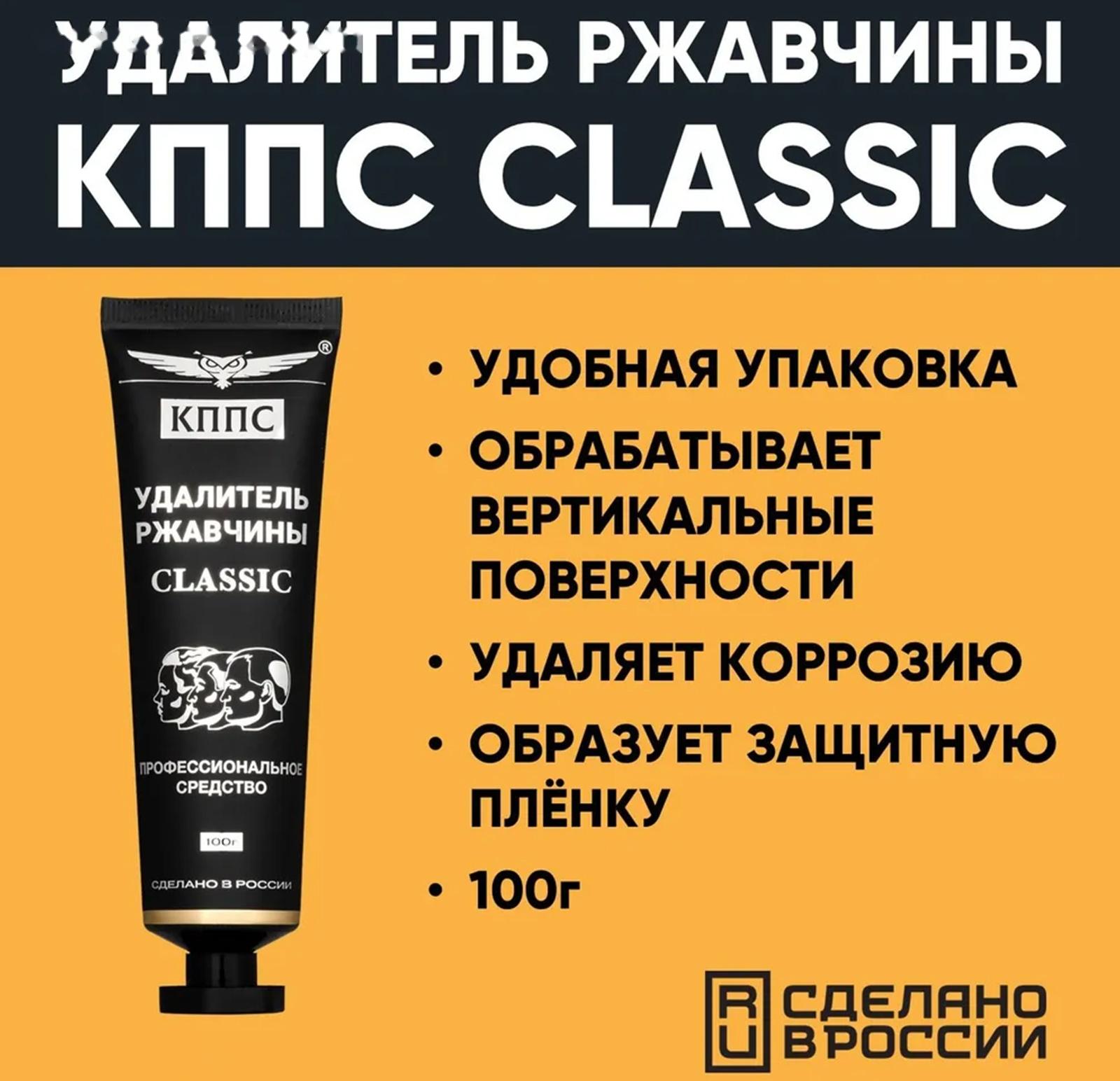 Гель антикоррозионный КППС Classic Удалитель ржавчины, 100 г