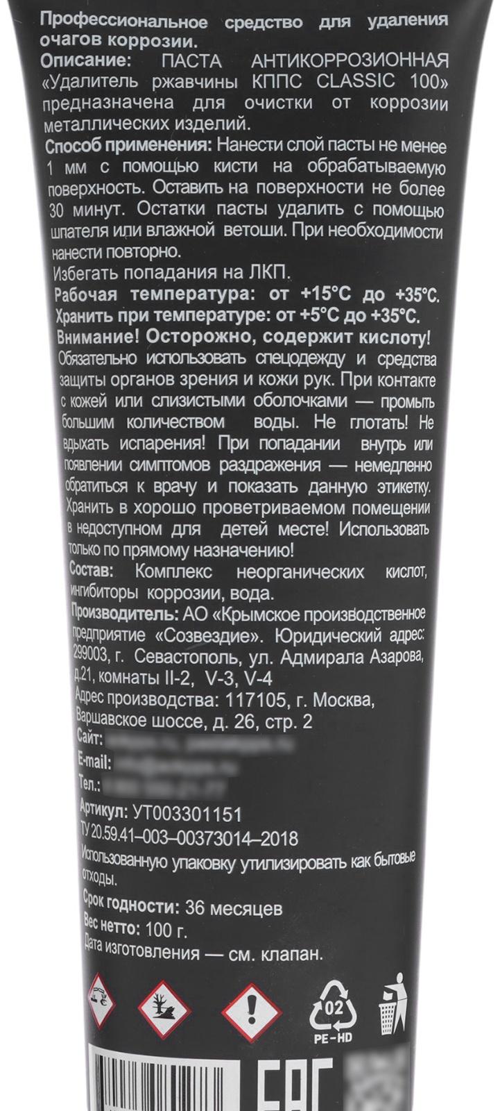 Гель антикоррозионный КППС Classic Удалитель ржавчины, 100 г