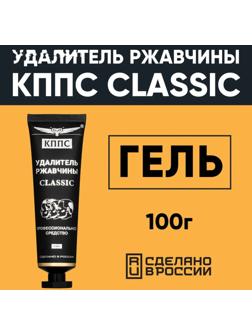 Гель антикоррозионный КППС Classic Удалитель ржавчины, 100 г