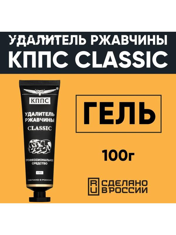 Гель антикоррозионный КППС Classic Удалитель ржавчины, 100 г