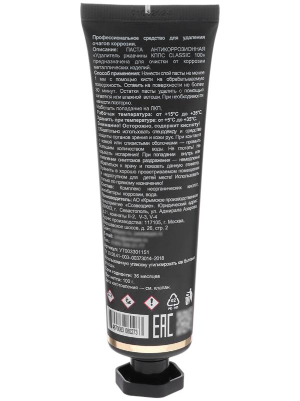 Гель антикоррозионный КППС Classic Удалитель ржавчины, 100 г