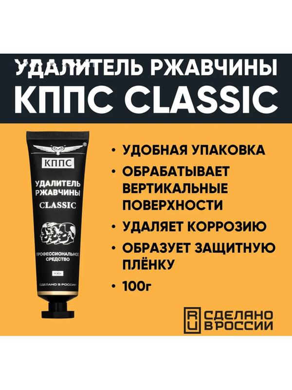 Гель антикоррозионный КППС Classic Удалитель ржавчины, 100 г