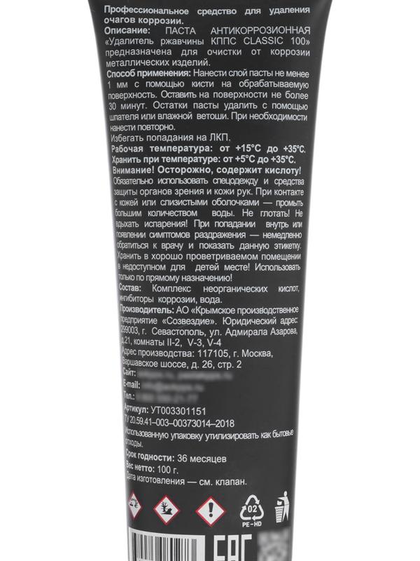 Гель антикоррозионный КППС Classic Удалитель ржавчины, 100 г