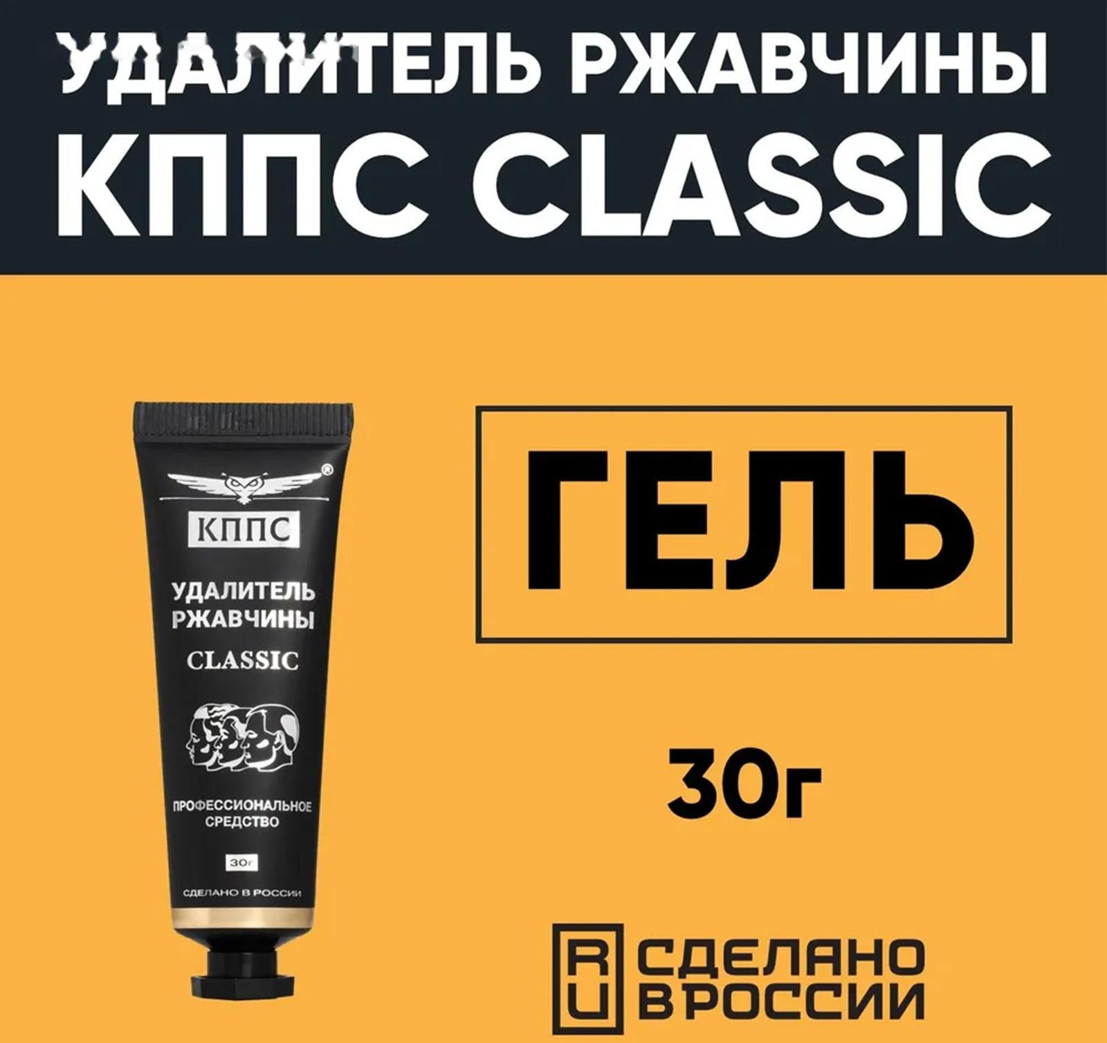 Гель антикоррозионный КППС Classic Удалитель ржавчины, 30 г