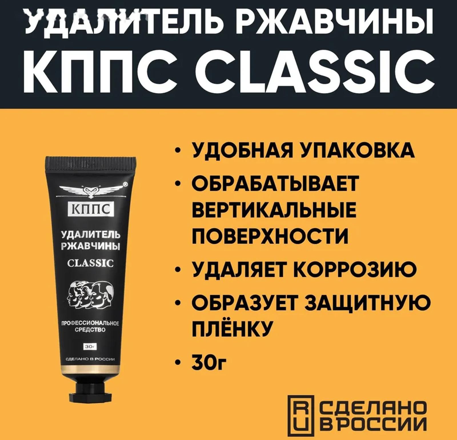 Гель антикоррозионный КППС Classic Удалитель ржавчины, 30 г