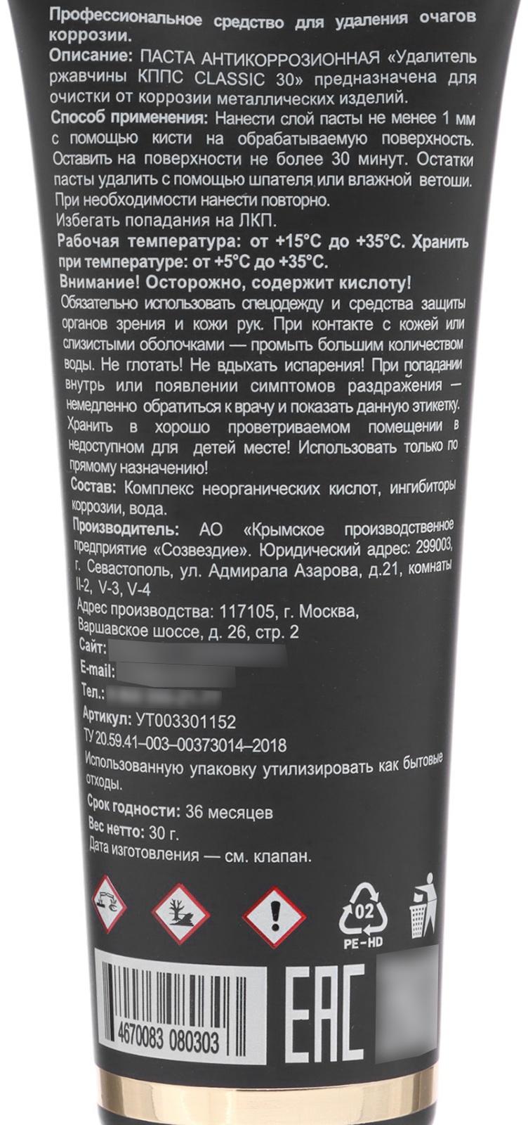 Гель антикоррозионный КППС Classic Удалитель ржавчины, 30 г