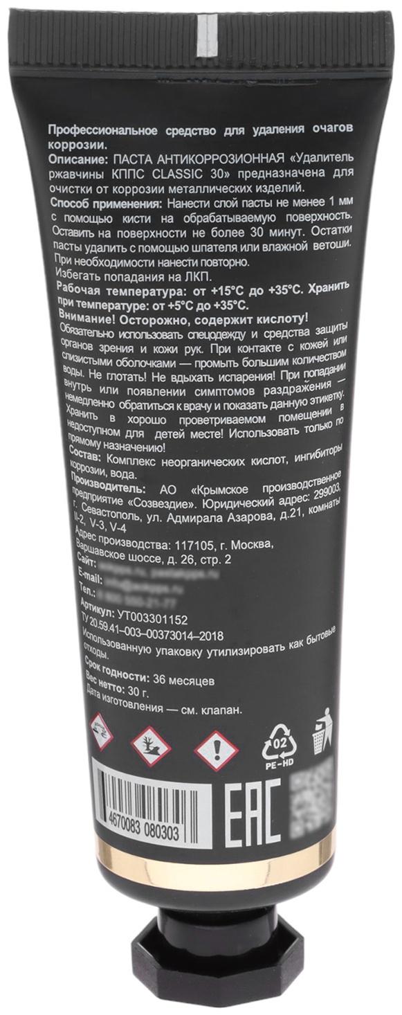 Гель антикоррозионный КППС Classic Удалитель ржавчины, 30 г