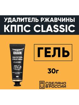 Гель антикоррозионный КППС Classic Удалитель ржавчины, 30 г
