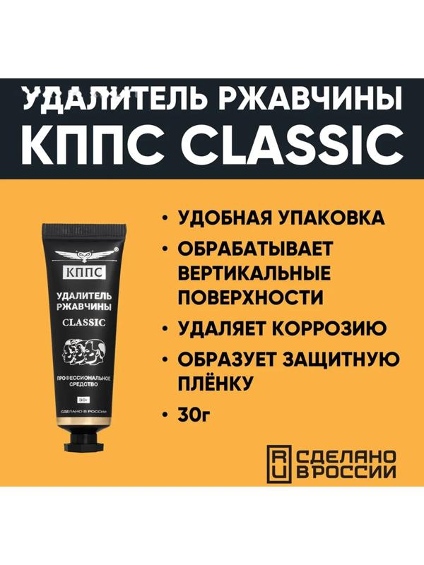 Гель антикоррозионный КППС Classic Удалитель ржавчины, 30 г
