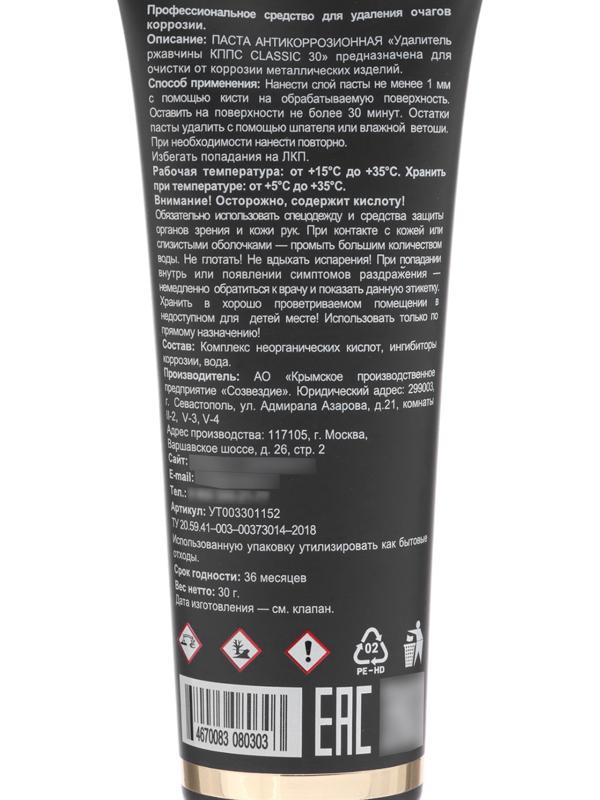 Гель антикоррозионный КППС Classic Удалитель ржавчины, 30 г