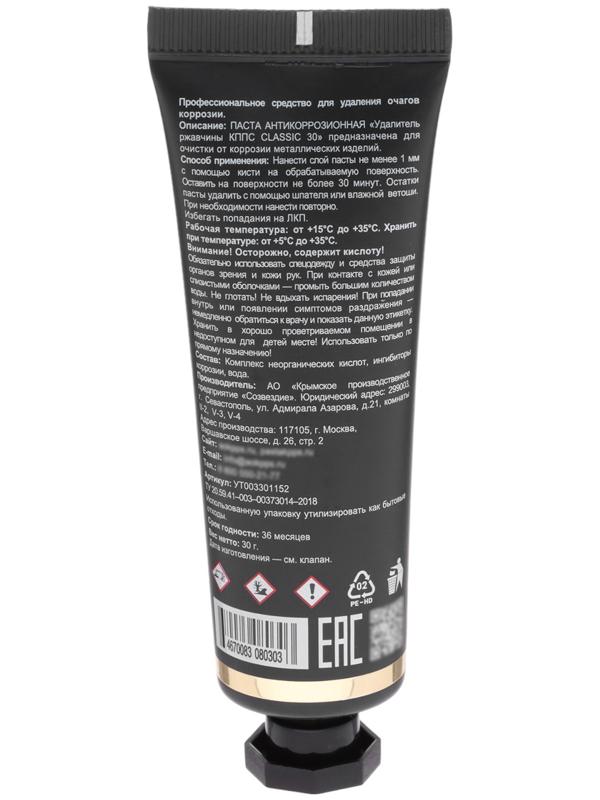 Гель антикоррозионный КППС Classic Удалитель ржавчины, 30 г