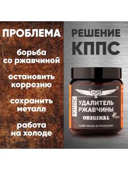 Паста антикоррозионная КППС Original Удалитель ржавчины, 500 г