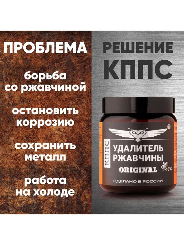 Паста антикоррозионная КППС Original Удалитель ржавчины, 500 г