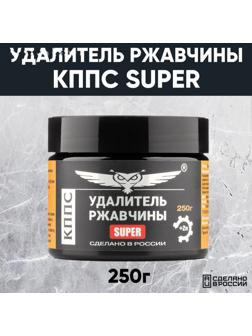 Паста антикоррозионная КППС Super Удалитель ржавчины, 250 г