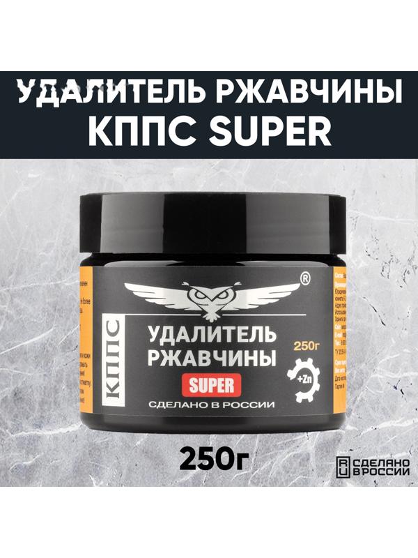 Паста антикоррозионная КППС Super Удалитель ржавчины, 250 г