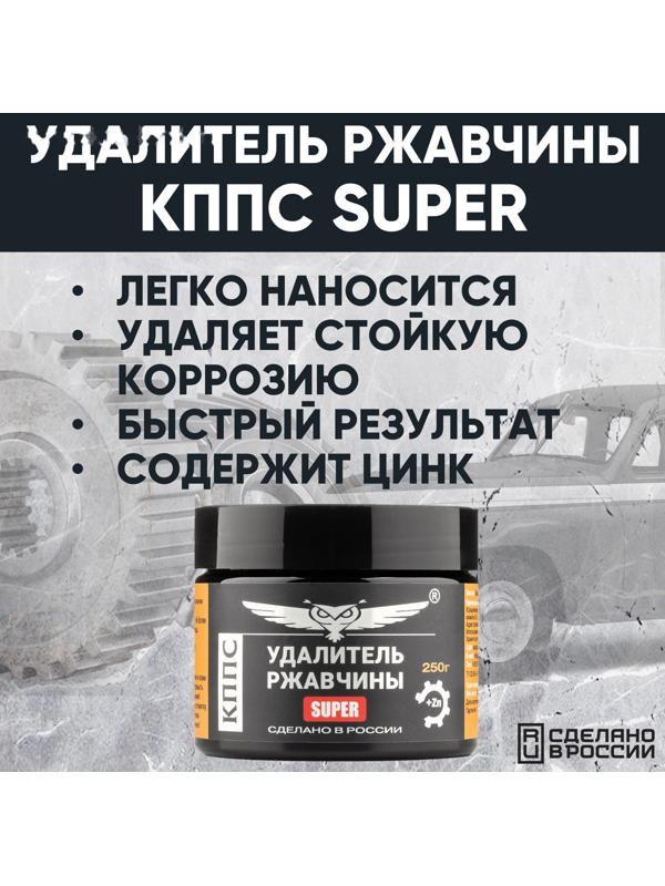 Паста антикоррозионная КППС Super Удалитель ржавчины, 250 г