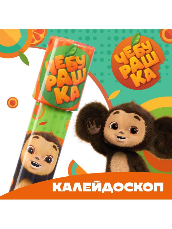 Калейдоскоп, Чебурашка