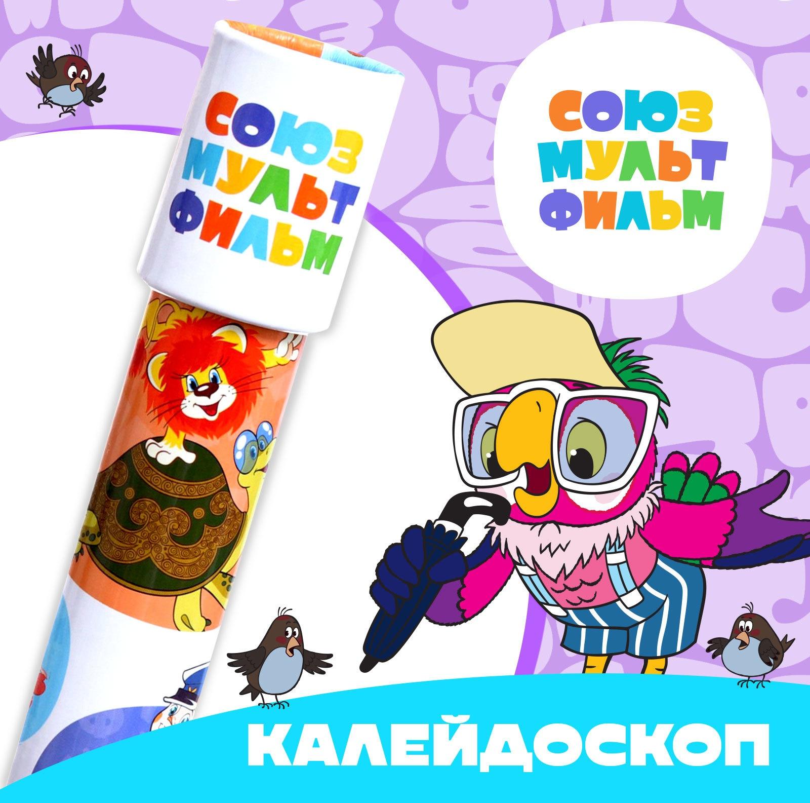 Калейдоскоп, Союзмультфильм
