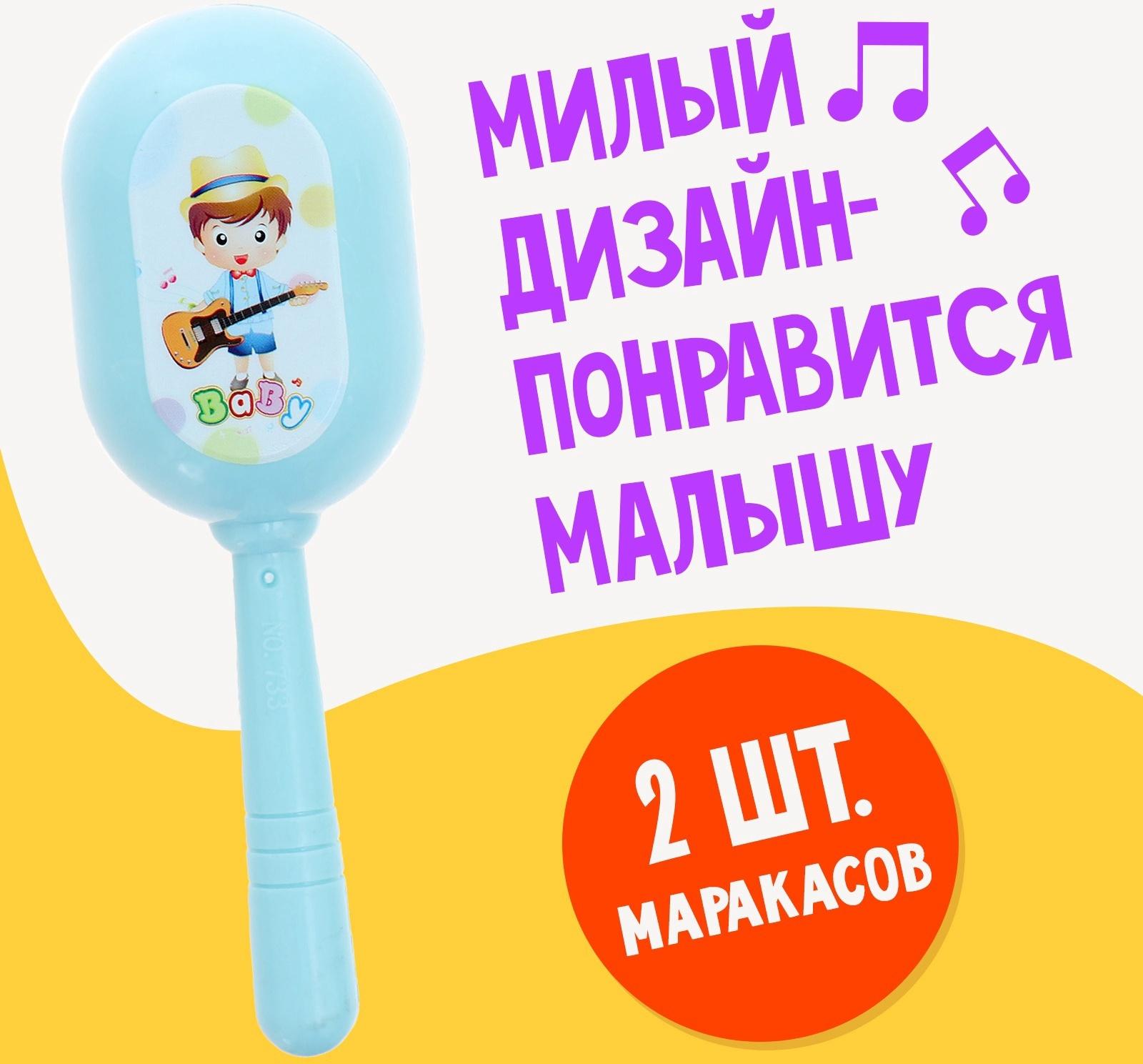 Набор детских маракасов «Малышок», 2 шт.