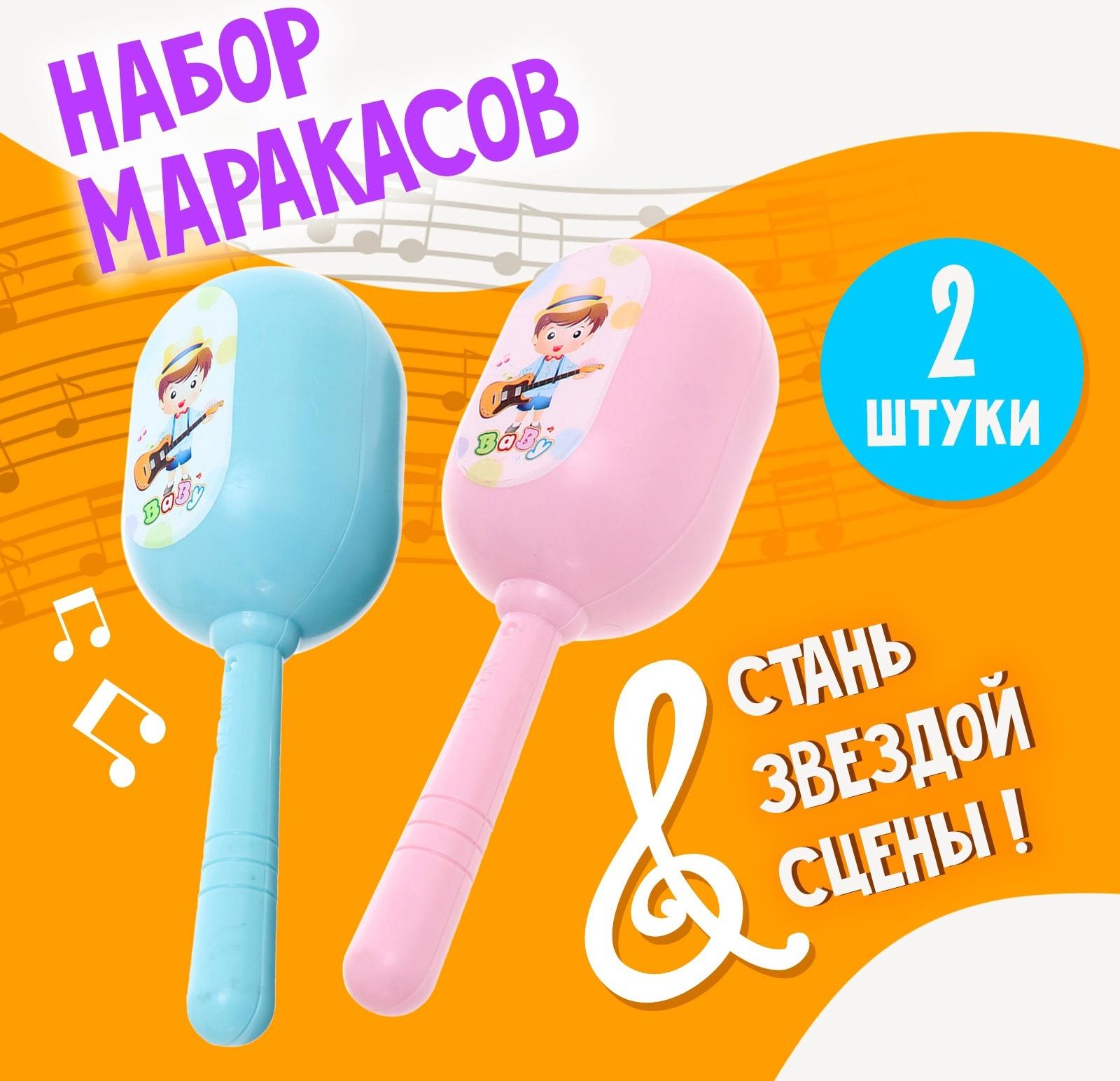 Набор детских маракасов «Малышок», 2 шт.