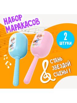 Набор детских маракасов «Малышок», 2 шт.