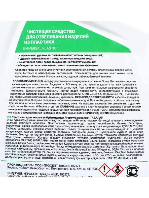 Спрей для отбеливания пластика Universal Plastic, 750 мл