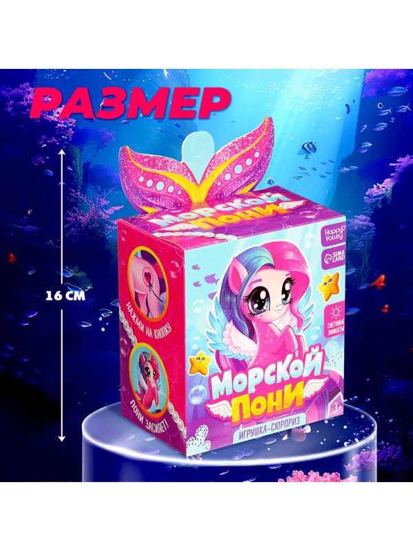 Игрушка-сюрприз «Морской пони» со светом и наклейками, МИКС
