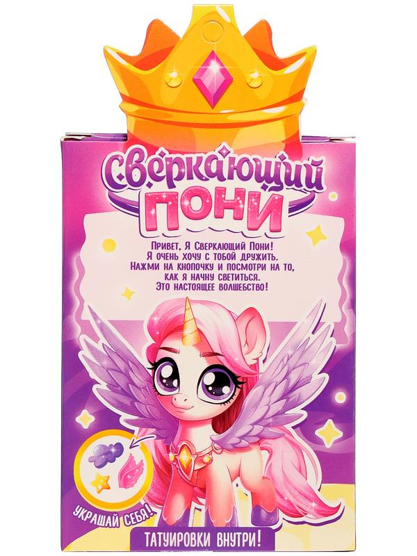 Игрушка-сюрприз «Сверкающий пони» со светом и татуировками, МИКС