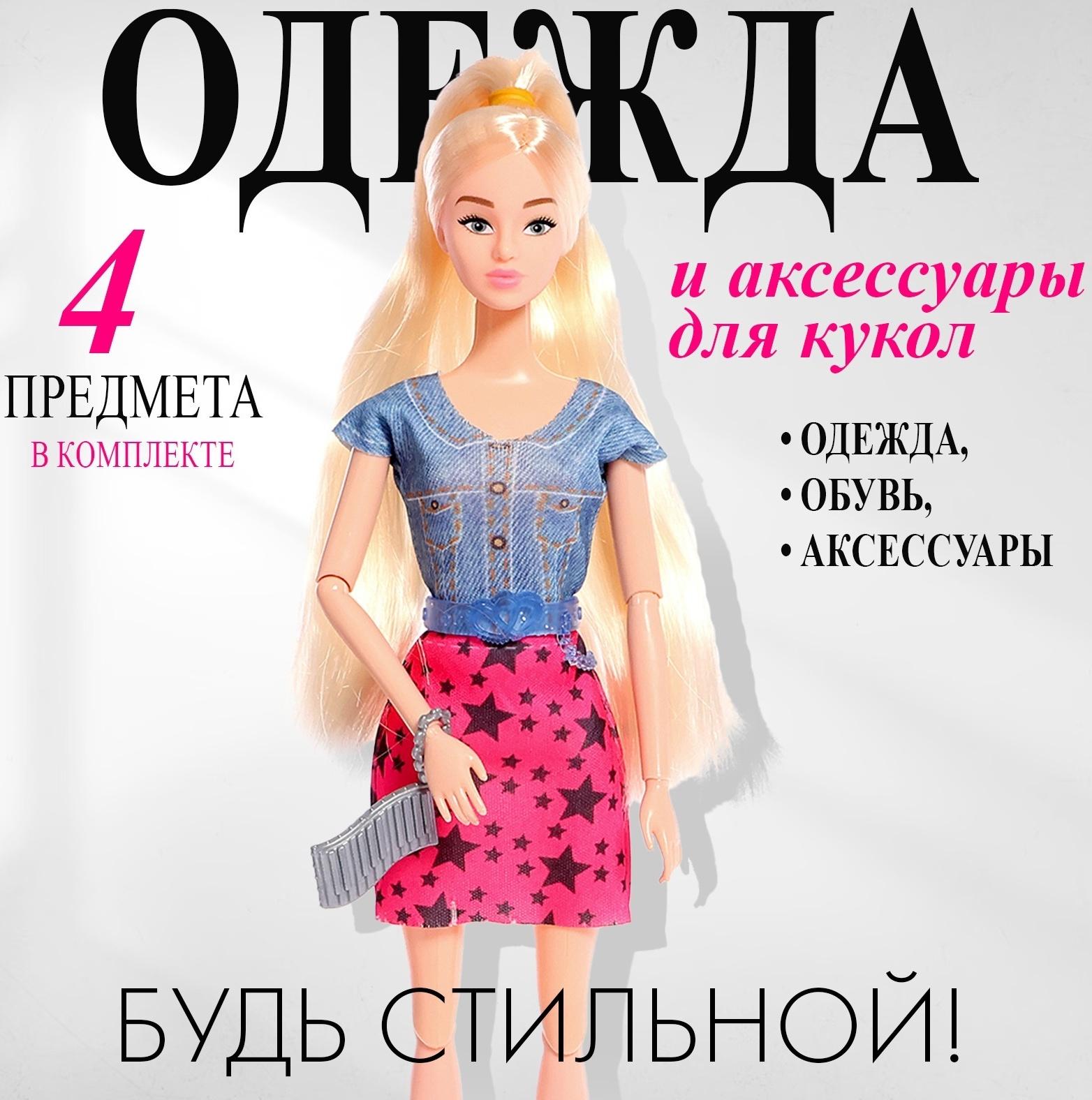 Одежда и аксессуары для куклы, МИКС