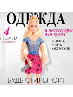 Одежда и аксессуары для куклы, МИКС