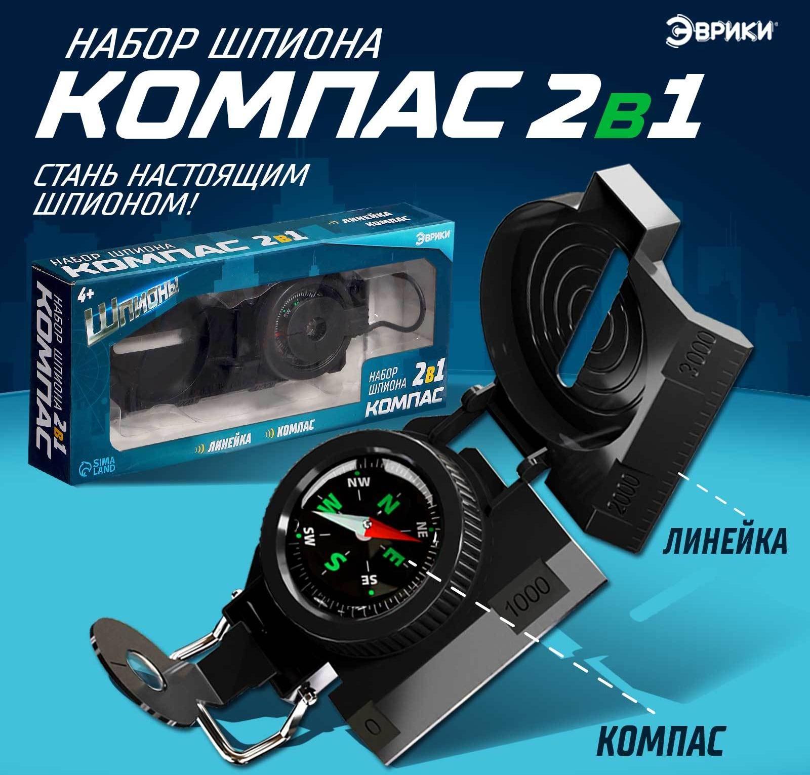 Набор шпиона «Компас» 2 в 1: компас, линейка
