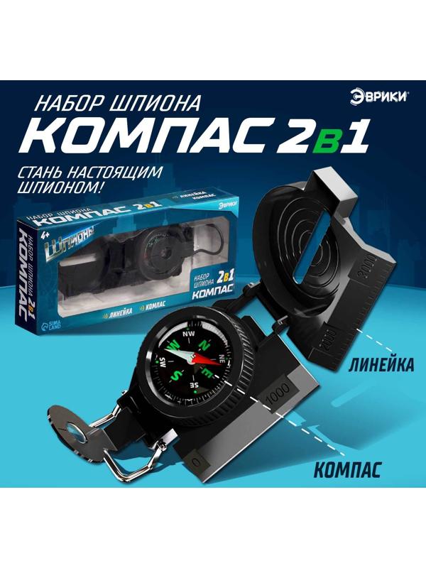 Набор шпиона «Компас» 2 в 1: компас, линейка