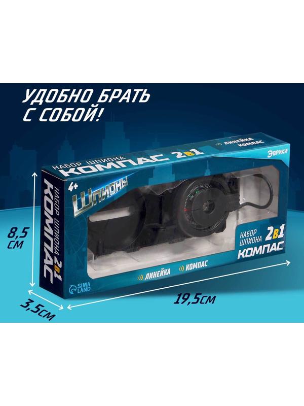 Набор шпиона «Компас» 2 в 1: компас, линейка