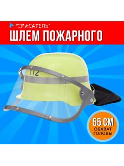 Шлем пожарного детский «Городской герой», обхват 55 см