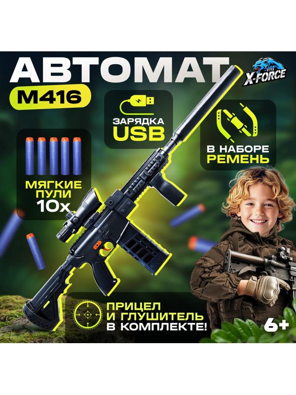 Автомат «М416», стреляет мягкими пулями, работает от аккумулятора