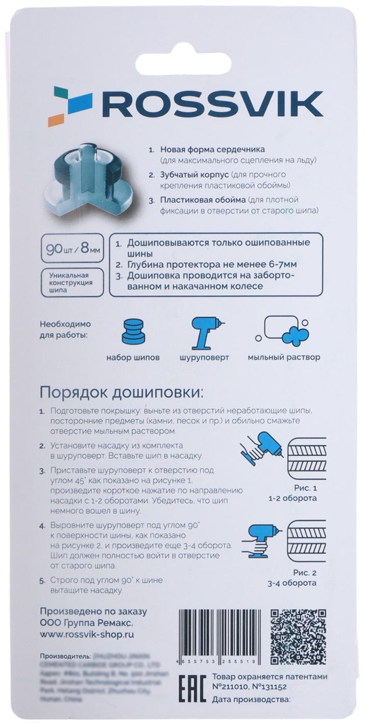 Ремонтный комплект дошиповки ROSSVIK РКД 8 мм серия PRO, 90 шт