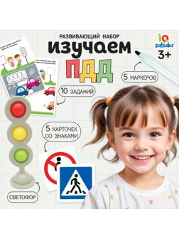 Развивающий набор «Изучаем ПДД»