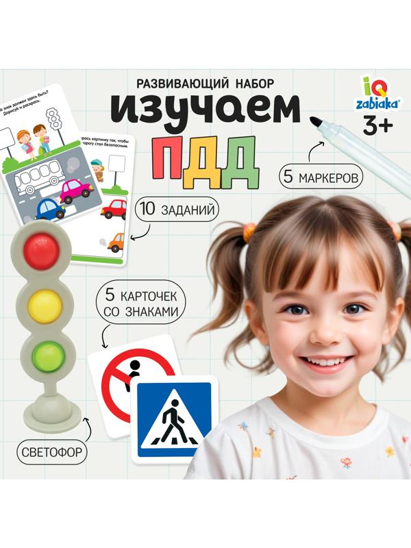Развивающий набор «Изучаем ПДД»