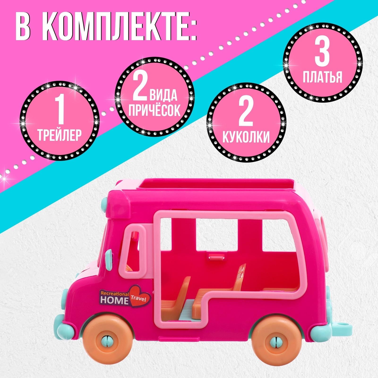 Игровой набор «Модное путешествие»: трейлер для путешествий, аксессуары, куклы, МИКС