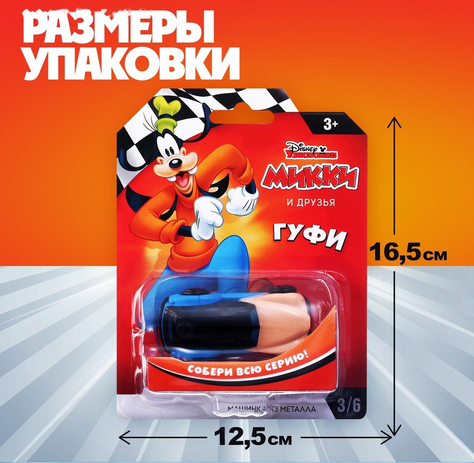 Машинка металлическая Дисней «Гуфи», коллекционная, детская, 7,5 см