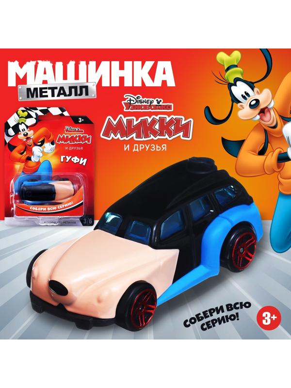 Машинка металлическая Дисней «Гуфи», коллекционная, детская, 7,5 см